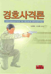 경호사격론