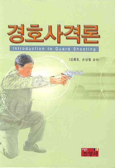 경호사격론