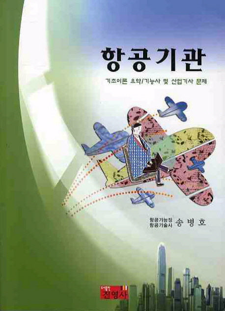 항공기관