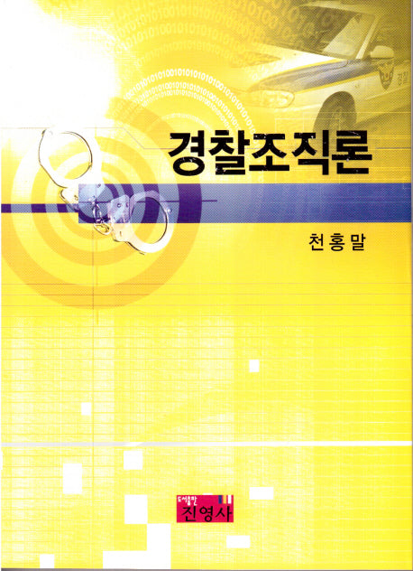 경찰조직론