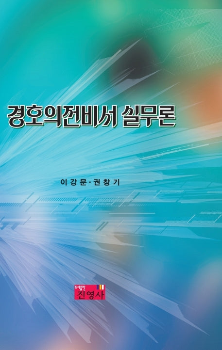 경호의전비서 실무론