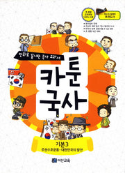 카툰국사: 기본 3(만화로 끝내는 국사 교과서 3)