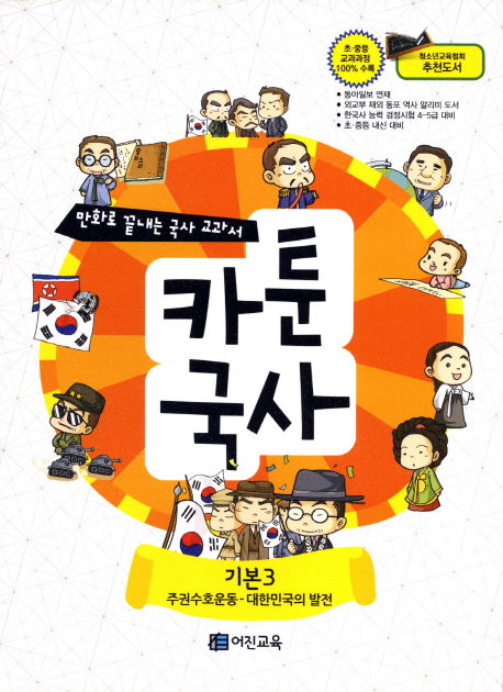 카툰국사: 기본 3(만화로 끝내는 국사 교과서 3)