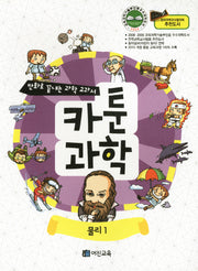 카툰과학: 물리1(만화로 끝내는 과학 교과서)