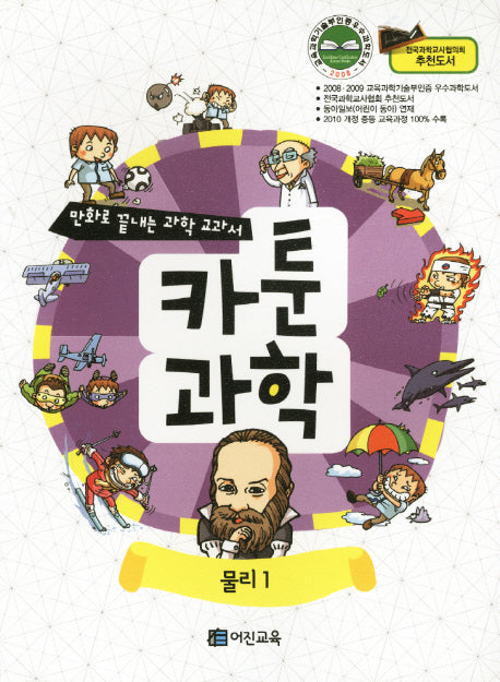 카툰과학: 물리1(만화로 끝내는 과학 교과서)