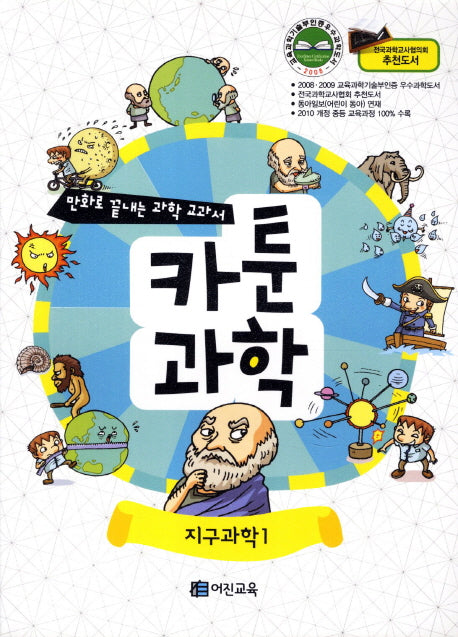 카툰과학: 지구과학 1(만화로 끝내는 과학 교과서)