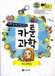 카툰과학: 지구과학 2(만화로 끝내는 과학 교과서)