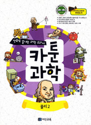 카툰과학: 물리 2(만화로 끝내는 과학 교과서)