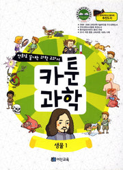 카툰과학: 생물1(만화로 끝내는 과학 교과서)