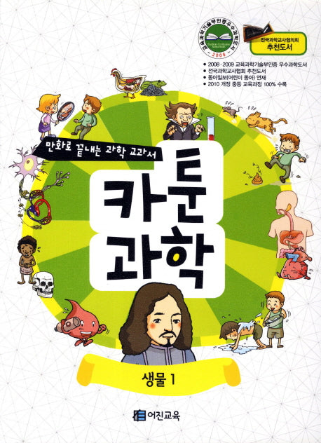 카툰과학: 생물1(만화로 끝내는 과학 교과서)