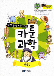 카툰과학: 생물 2(만화로 끝내는 과학 교과서)