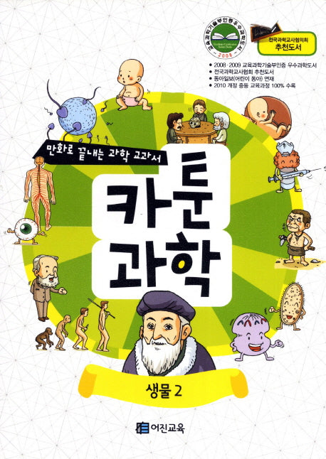 카툰과학: 생물 2(만화로 끝내는 과학 교과서)
