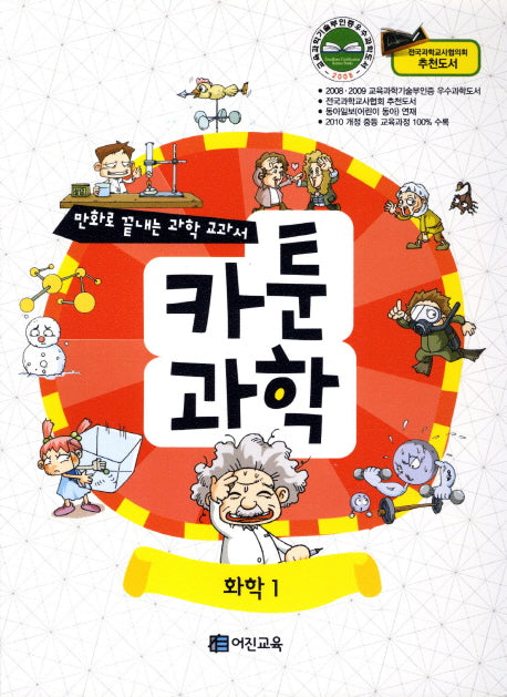 카툰과학: 화학1(만화로 끝내는 과학 교과서)