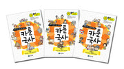 카툰국사 세트(만화로 끝내는 국사 교과서)(전3권)