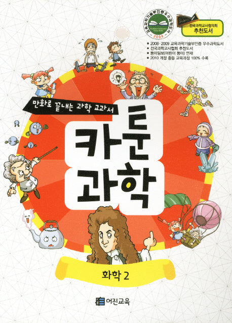 카툰과학: 화학 2(만화로 끝내는 과학 교과서)