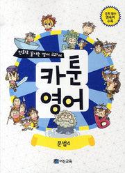 카툰영어: 문법 4