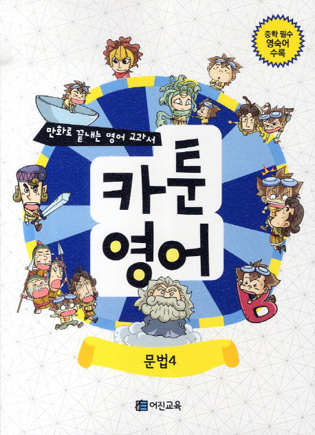 카툰영어: 문법 4