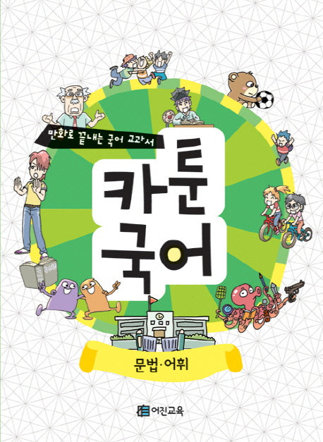 카툰국어: 문법 어휘
