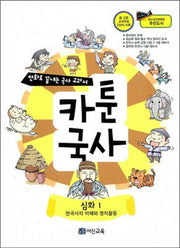 카툰국사: 심화 1(만화로 끝내는 국사 교과서)