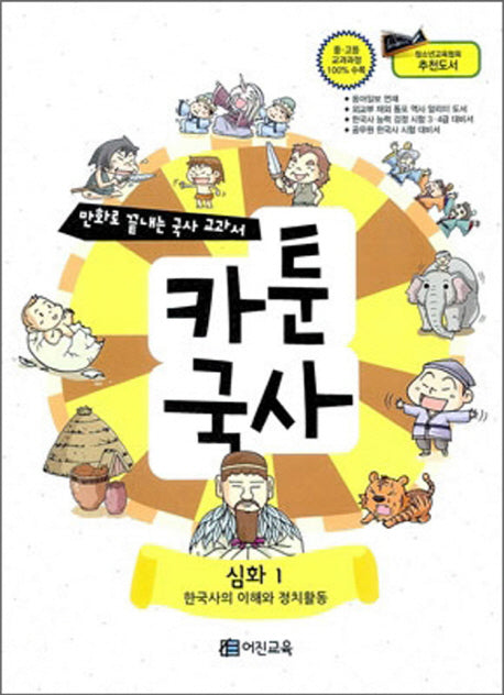 카툰국사: 심화 1(만화로 끝내는 국사 교과서)