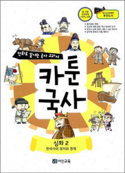 카툰국사: 심화 2(만화로 끝내는 국사 교과서)
