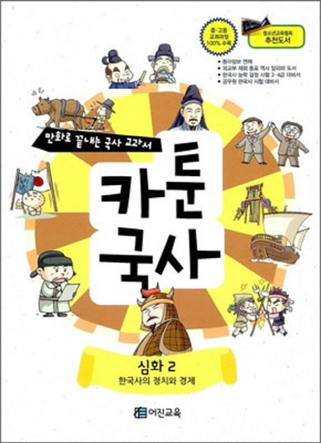 카툰국사: 심화 2(만화로 끝내는 국사 교과서)
