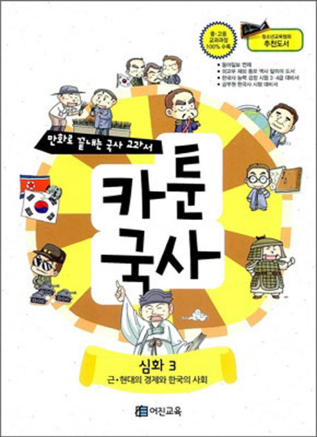 카툰국사: 심화 3(만화로 끝내는 국사 교과서)