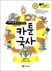 카툰국사: 심화 4(만화로 끝내는 국사 교과서)