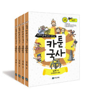 카툰국사 심화 시리즈 세트(만화로 끝내는 국사 교과서)(전4권)