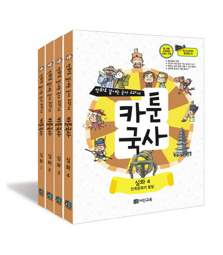 카툰국사 심화 시리즈 세트(만화로 끝내는 국사 교과서)(전4권)