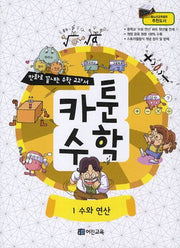 카툰수학 1: 수와 연산