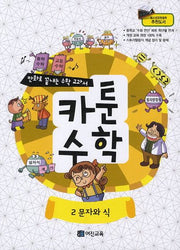 카툰수학 2: 문자와 식