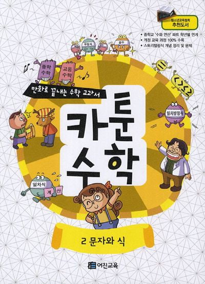 카툰수학 2: 문자와 식