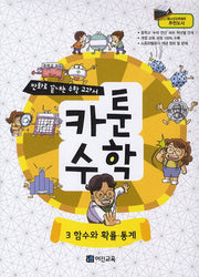 카툰수학 3: 함수와 확률 통계