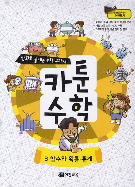 카툰수학 3: 함수와 확률 통계