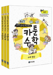 카툰수학 세트(전3권)