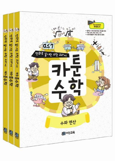 카툰수학 세트(전3권)