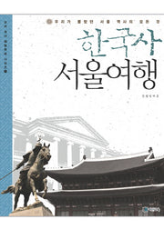 한국사 서울여행(우리 역사 체험학습 시리즈 1)