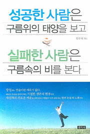 성공한 사람은 구름위의 태양을 보고 실패한 사람은 구름속의 비를 본다