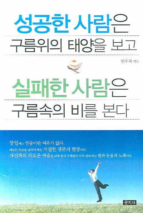 성공한 사람은 구름위의 태양을 보고 실패한 사람은 구름속의 비를 본다