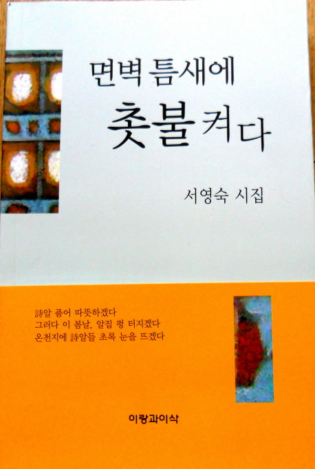 면벽 틈새에 촛불을 켜다