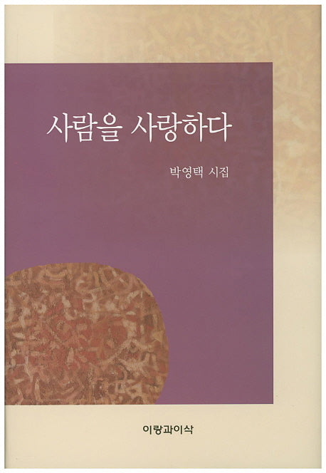사람을 사랑하다(양장본 HardCover)