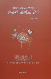 민들레 홀씨로 날다