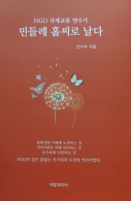 민들레 홀씨로 날다