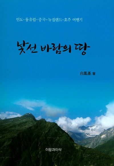 낯선 바람의 땅