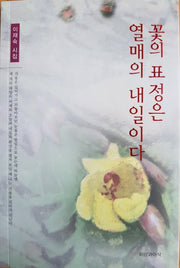 꽃의 표정은 열매의 내일이다