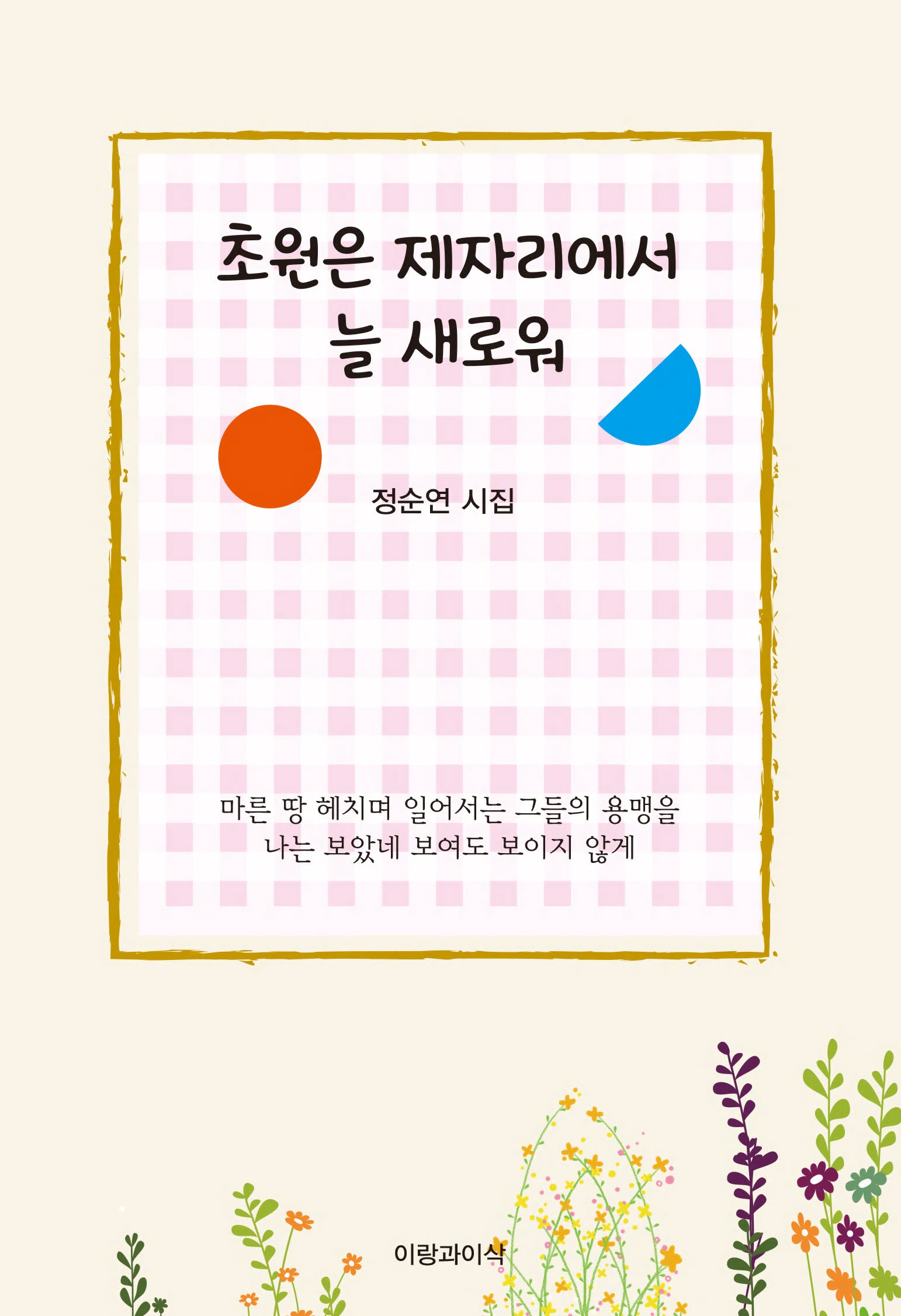 초원은 제자리에서 늘 새로워