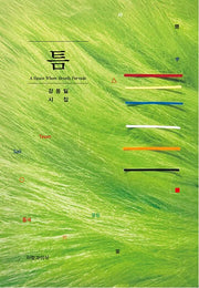 틈(양장본 Hardcover)