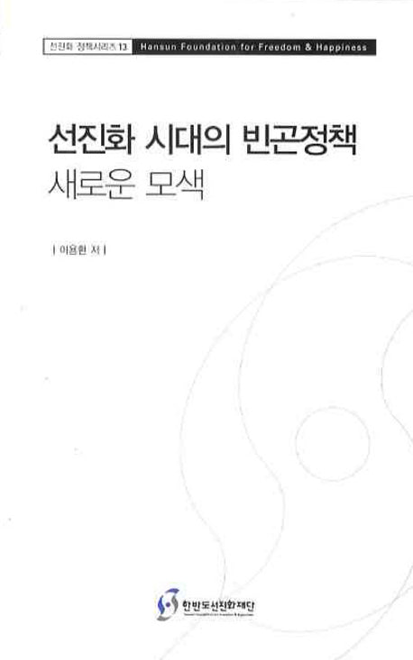 선진화시대의 빈곤정책 새로운 모색(선진화 정책시리즈 13)