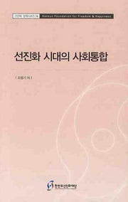 선진화 시대의 사회통합(선진화 정책시리즈 14)